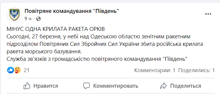 Повдіомлення командування про збиття ракети в Одеській області